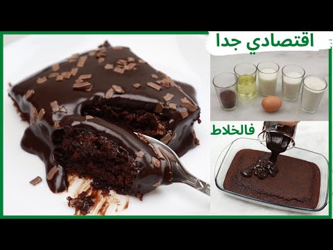 أرخص و أسهل كيكة شوكولاتة اقتصادية بدون شوكولاتة بيضة واحدة و مكونات في بيتك بكريمة بدون طهي فالخلاط
