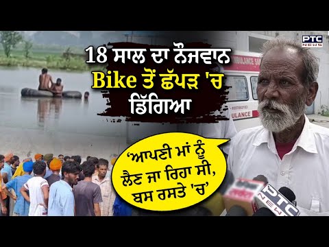 18 ਸਾਲ ਦਾ ਨੌਜਵਾਨ Bike ਤੋਂ ਛੱਪੜ 'ਚ ਡਿੱਗਿਆ, ਪਰਿਵਾਰ ਦੇ ਸੁਣੋ ਦਰਦ ਭਰੇ ਬੋਲ
