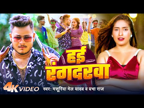 #Video - हई रंगदरवा | #Masuriya Mel Yadav | Hyi Rangdarwa | Prabha Raj | Bhojpuri Song 2024