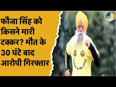 Punjab:Fauja Singh को टक्कर मारने वाला गिरफ्तार, पुलिस ने 30 घंटे के अंदर पकड़ा | Athelete | Runner
