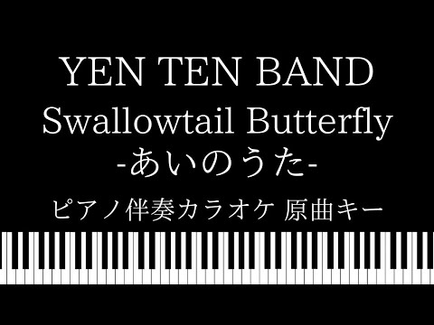 【ピアノ カラオケ】Swallowtail Butterfly -あいのうた- / YEN TOWN BAND【原曲キー】