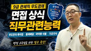 관세청 무도 경채 면접상식(직무파트) 하이라이트