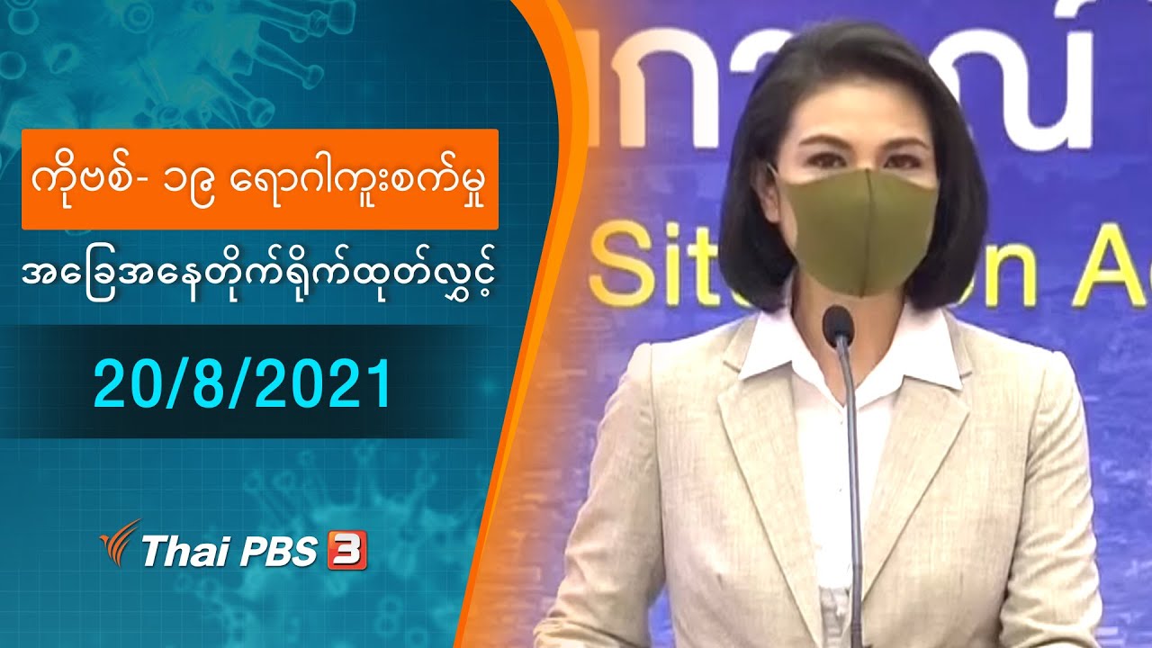 ကိုဗစ်-၁၉ ရောဂါကူးစက်မှုအခြေအနေကို သတင်းထုတ်ပြန်ခြင်း (20/08/2021)