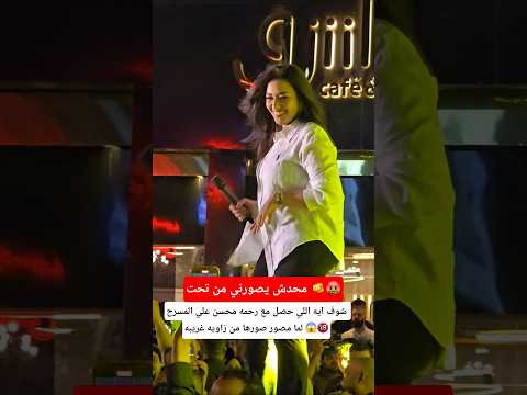 شوف ايه اللي حصل مع رحمه محسن علي المسرح لما مصور صورها من زاويه غريبه 😱🔞
