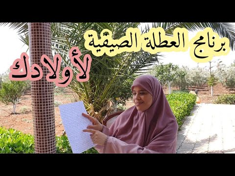 هاد البرنامج غادي تستافدي منه انت وابناءك لا تضييعيه طيلة العطلة الصيفية 