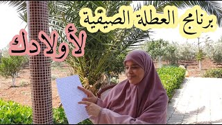 هاد البرنامج غادي تستافدي منه انت وابناءك لا تضييعيه طيلة العطلة الصيفية 