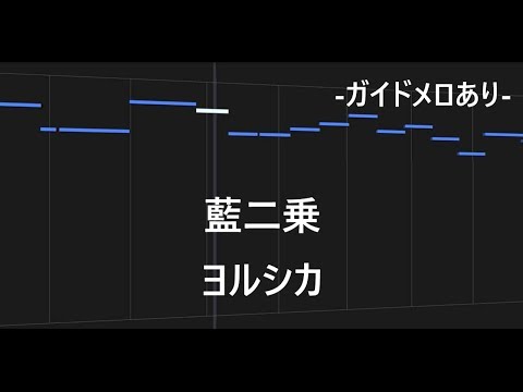 藍二乗 / ヨルシカ カラオケ【ガイドあり・練習用・歌詞付き】