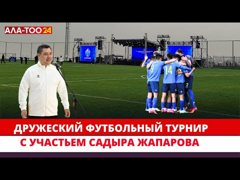 Дружеский футбольный турнир с участьем Садыра Жапарова