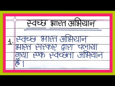 स्वच्छ भारत अभियान पर निबन्ध | 10 lines essay on swacch bharat abhiyan in hindi