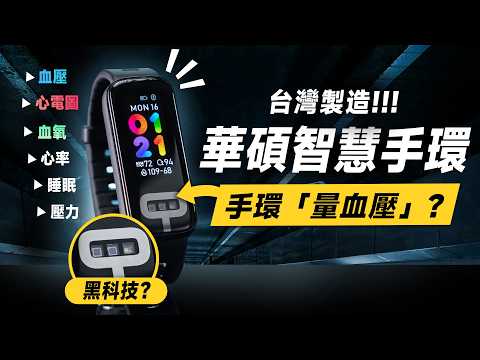 「邦尼評測」扯！華碩手環可以「量血壓」？ASUS VivoWatch 6 AERO 開箱評測（台灣研發製造、血壓、心電圖、血氧、心率、壓力 AMOLED 實測 華碩智慧手環 值不值得買？