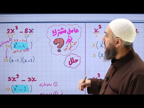 012) تأسيس حتى نغير وضعنا بالرياضيات | العامل المشترك | الحصة 12