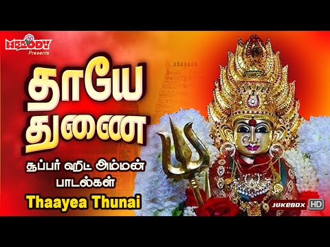 தாயே துணை | செவ்வாய்க்கிழமை சிறப்பு அம்மன் பாடல்கள் | Thayea Thunai | Amman Songs| L.R Eswari | VMD