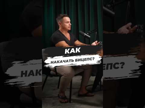 🔥 КАК НАКАЧАТЬ БИЦЕПС?