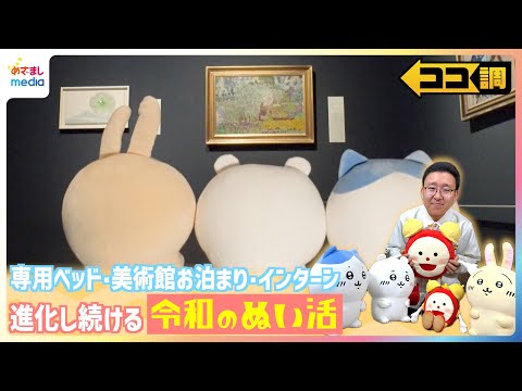 ぬいぐるみがインターンでお仕事体験!?大手ホテルで“専用ベッド”提供プラン&美術館にお泊まり!?市場規模は450億円!進化し続ける『令和のぬい活』を上垣皓太朗アナが徹底調査【ココ調】