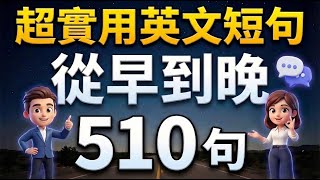 【早晚刷一遍的英文】510句英语生活短句：一天一遍，英文自然脱口而出｜英语听力+跟读｜零基础学英文也能快速开口说英语｜影子跟读英文｜30天大胆开口说英文