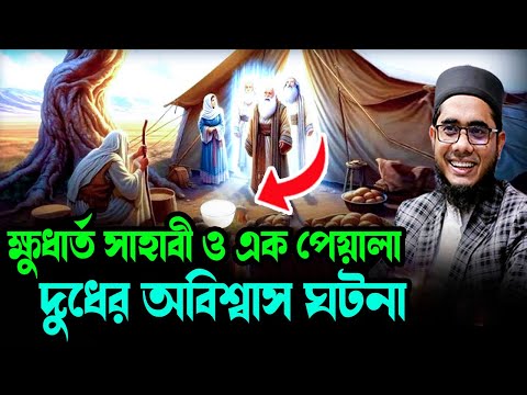 ক্ষুধার্ত সাহাবী ও এক পেয়ালা  দুধের অবিশ্বাস ঘটনা শাহিদুর রহমান মাহমুদাবাদী ওয়াজ ২০২৫ NEW  waz