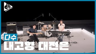 다수_내고향 대전은 [제3회 대전부르스창작가요제 실연평가]