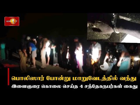 பொலிஸார் போன்று மாறுவேடத்தில் இளைஞனை கொலை சந்தேகநபர்கள் நால்வர் கைது