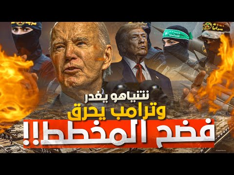 نأسف لقطع فرحتكم 45 يوم فقط ويصدمكم إبليس ترامب بسر غزة 2 تسريبات مرعبة من داخل الكيان أفيقوا يا عرب