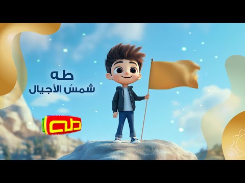 نشيد طه شمسُ الأجيال