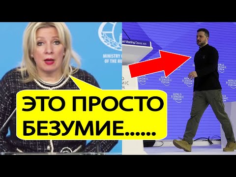Захарова НЕ СДЕРЖАЛАСЬ..! Вот что устроил Зеленский в Давосе!