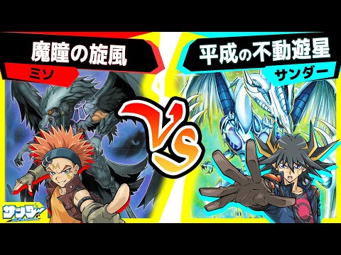【#遊戯王】BFの上級体を使いたい！5D'sの一挙放送も大盛り上がり中！「魔瞳の旋風」vs「平成の不動遊星」【#対戦】