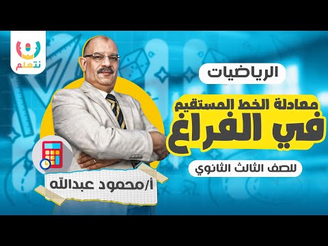 شرح معادلة الخط المستقيم في الفراغ | هندسة فراغية للصف الثالث الثانوي | 2025