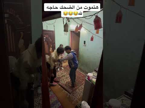 هتموت من الضحك😂😂😂😂 #fouryou #ضحك #دويتو #funny #تيك_توك #ترند #بث #live #لايك #اكسبلور