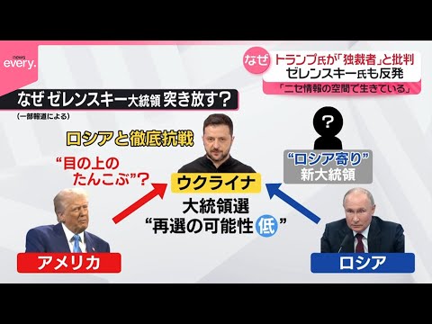 【発言の背景は？】トランプ大統領が「独裁者」と批判、ゼレンスキー大統領も反論