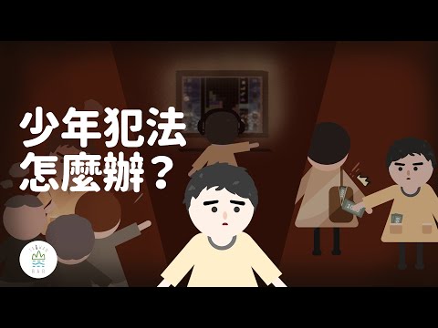 觸法少年就得一生污點嗎？看法律如何關心你的年少輕狂！｜臺灣吧TaiwanBar - YouTube