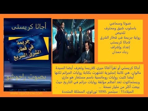 فيديو 5 من رواية جريمة فى قطار الشرق