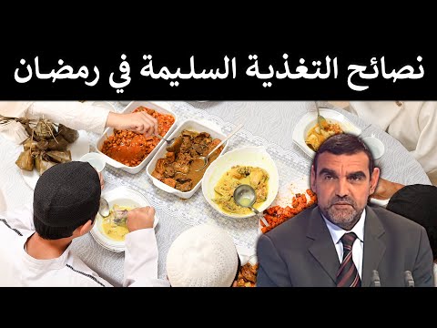 نصائح حول التغذية السليمة في رمضان / د. محمد الفايد / برنامج ما لذ وطاب / mohamed faid