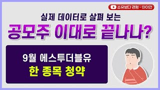 [공모주 제도 변경 안내] 공모주 이대로 끝나나? / 9월 에스투더블유 한종목 청약