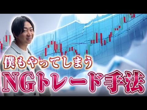 プロでもやってしまうダメなFXのトレードとは？