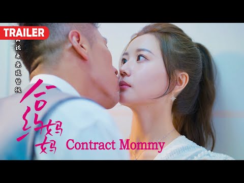[Trailer] My Kid’s Contract Mom 合約媽媽 | Sweet Love & Romance film 甜寵愛情電影 HD