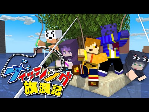 【マインクラフト】5人で釣りしながら島を開拓していきます【日常組×らっだぁ】