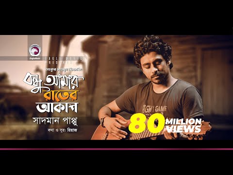 Sadman Pappu | Bondhu Amar Rater Akash | বন্ধু আমার রাতের আকাশ | Bengali Song | 2018