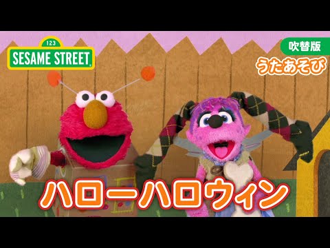 うた｜ハロー・ハロウィン｜セサミストリート日本語吹替版