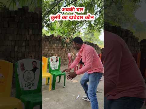 अबकी बार कुर्सी का दावेदार कौन!! #BJP #JDU #jansuraj #RJD