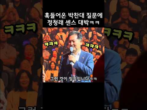 정청래 답변에 현장 웃음바다ㅋㅋㅋㅋ