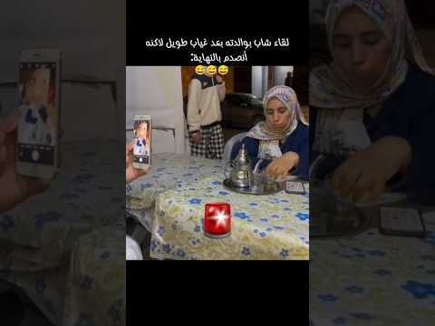 لقاء شاب بوالدته بعد غياب طويل لاكنه أنصدم بالنهاية😅😭#reels #funny #explore #اكسبلور