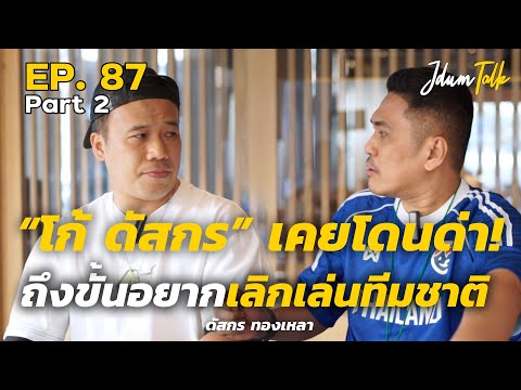 โก้ ดัสกร เคยโดนด่า! ถึงขั้นอยากเลิกเล่นทีมชาติ | เจ๊ดำทอล์ค EP.87 Part 2