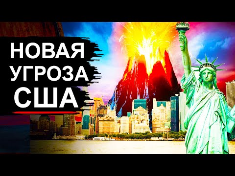 В США Ужас! Проснулся новый вулкан страшнее Йеллоустоуна