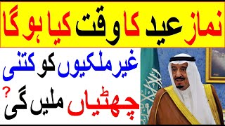 Eid vocations for labor ||  Eid Namaz time in saudia ||  Eid ul adha || Saudia news || Saudi news