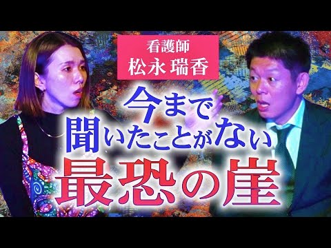 【松永瑞香】恐怖心霊の崖!!!! ”呪っていたのは意外な人”呪術と人怖の最恐話『島田秀平のお怪談巡り』