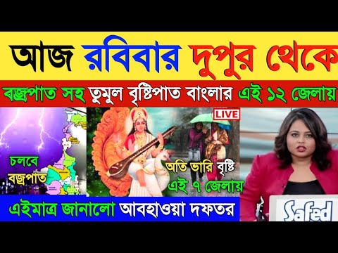 কাল সকাল থেকে বজ্রপাত সহ বৃষ্টির পূর্বাভাস রাজ্যের এই ১২ জেলায়, জানালো হাওয়া অফিস! Weather Alert