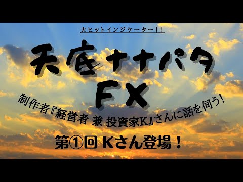 Special Footage and Free Materials 1,280 or more traders learned the journey of K, CEO and investor, the founder of tenjo nanapata FX