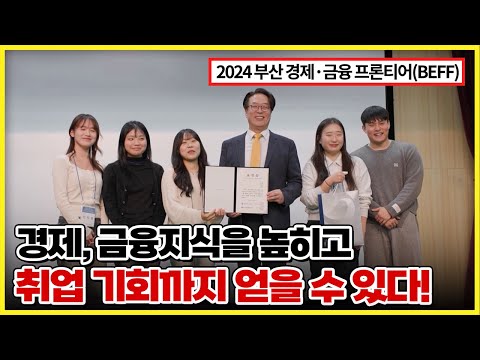 부산의 대학생들은 모두 주목~! 취업 관련 교육, 지역 인재를 양성하는 2024 부산 경제·금융 프론티어(BEFF) [ 생방송부라보 ] 20241213