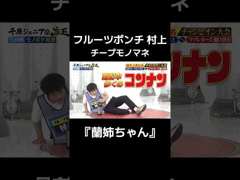 【#フルーツポンチ 村上『蘭姉ちゃん』】#千原ジュニアの座王 TVerで無料見逃し配信中！#座王 #お笑い＃shorts #切り抜き #おもしろ動画　#名探偵コナン