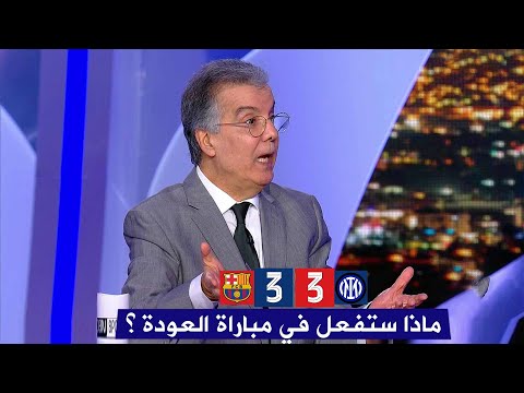 اول تعليق من طارق ذياب بعد تعادل برشلونة 3-3 أمام انتر ميلان